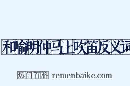 和喻明仲马上吹笛反义词是什么意思的图片